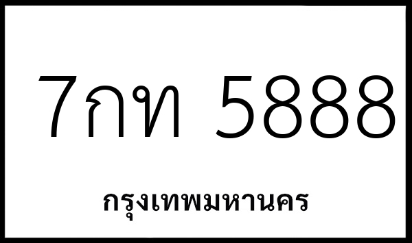 7กท 5888